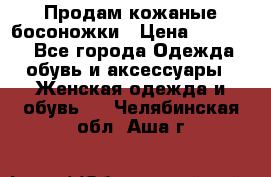 Продам кожаные босоножки › Цена ­ 12 000 - Все города Одежда, обувь и аксессуары » Женская одежда и обувь   . Челябинская обл.,Аша г.